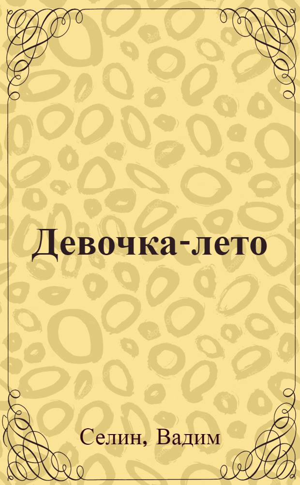 Девочка-лето : для среднего школьного возраста