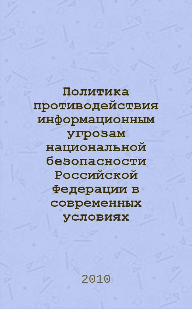 Политика противодействия информационным угрозам национальной безопасности Российской Федерации в современных условиях : автореферат диссертации на соискание ученой степени кандидата политических наук : специальность 23.00.02 <Политические институты, политические процессы и технологии>