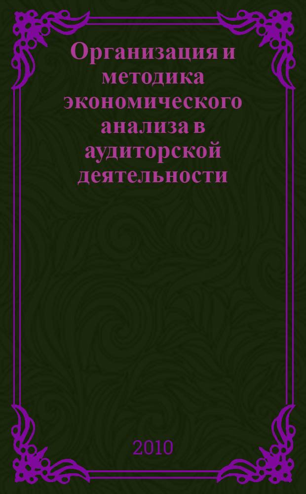 Организация и методика экономического анализа в аудиторской деятельности : автореферат диссертации на соискание ученой степени кандидата экономических наук : специальность 08.00.12 <Бухгалтерский учет, статистика>