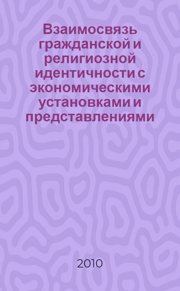 Взаимосвязь гражданской и религиозной идентичности с экономическими установками и представлениями : автореферат диссертации на соискание ученой степени кандидата психологических наук : специальность 19.00.01 <Общая психология, психология личности, история психологии>