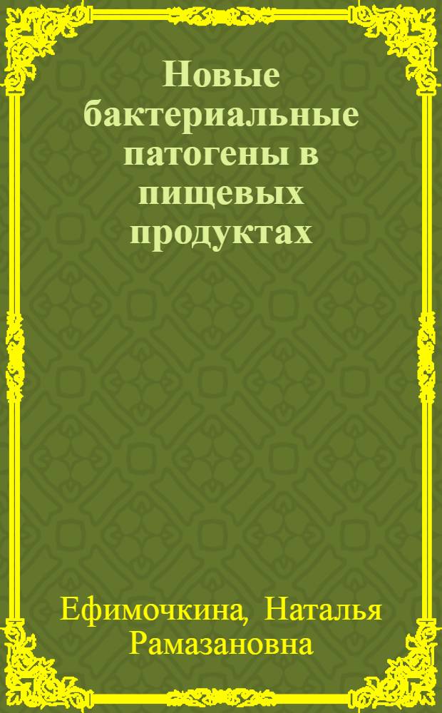 Новые бактериальные патогены в пищевых продуктах: экспериментальное обоснование и разработка системы контроля с применением методов микробиологического и молекулярно-генетического анализа : автореферат диссертации на соискание ученой степени доктора биологических наук : специальность 14.02.01 <Гигиена>