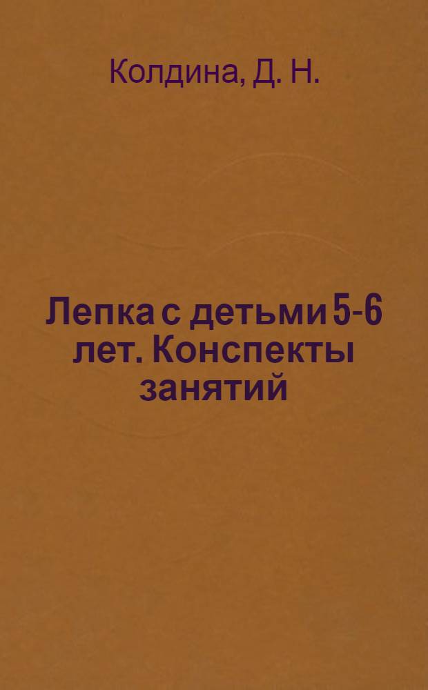Лепка с детьми 5-6 лет. Конспекты занятий