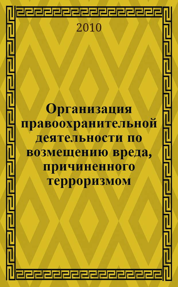 Организация правоохранительной деятельности по возмещению вреда, причиненного терроризмом : (на примере Чеченской Республики) : автореферат диссертации на соискание ученой степени кандидата юридических наук : специальность 12.00.11 <Судебная власть, прокурорский надзор, организация правоохранительной деятельности, адвокатура>