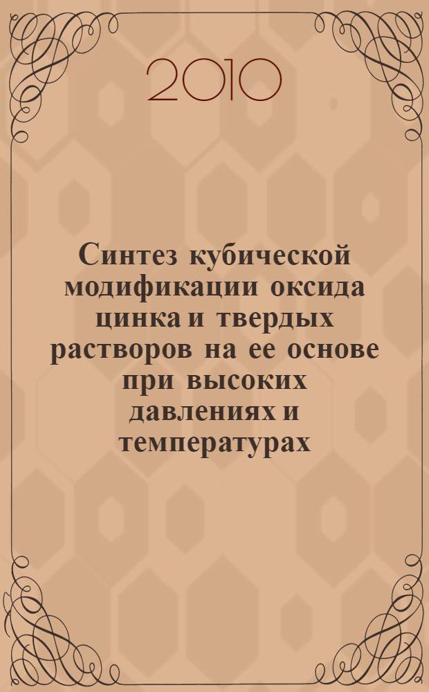 Синтез кубической модификации оксида цинка и твердых растворов на ее основе при высоких давлениях и температурах : автореферат диссертации на соискание ученой степени кандидата химических наук : специальность 02.00.21 : специальность 02.00.01 <Неорганическая химия>