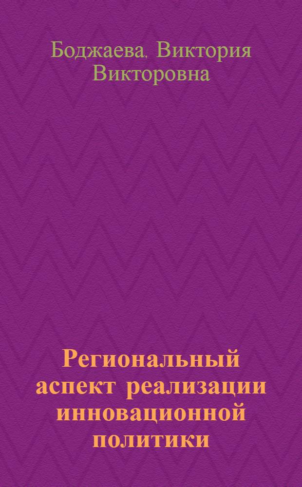 Региональный аспект реализации инновационной политики : (на материалах Республики Калмыкия) : автореферат диссертации на соискание ученой степени кандидата экономических наук : специальность 08.00.05 <Экономика и управление народным хозяйством по отраслям и сферам деятельности>