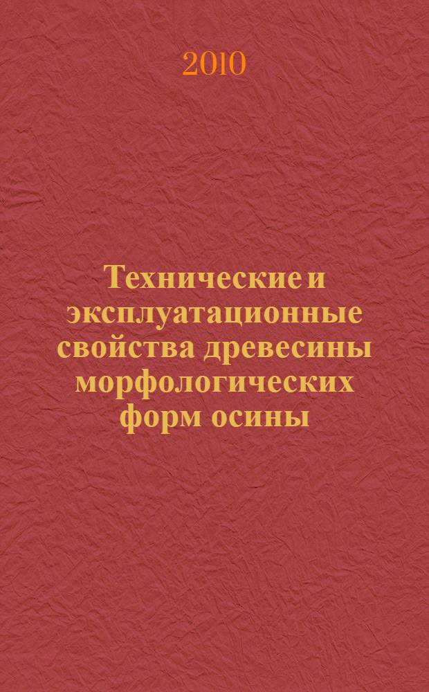 Технические и эксплуатационные свойства древесины морфологических форм осины : автореферат диссертации на соискание ученой степени кандидата технических наук : специальность 05.21.05 <Древесиноведение, технология и оборудование деревопереработки>