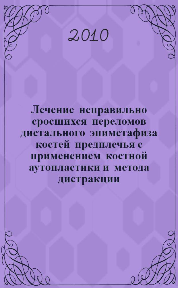 Лечение неправильно сросшихся переломов дистального эпиметафиза костей предплечья с применением костной аутопластики и метода дистракции : автореферат диссертации на соискание ученой степени кандидата медицинских наук : специальность 14.01.15 <Травматология и ортопедия>