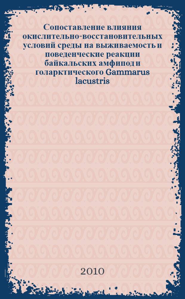 Сопоставление влияния окислительно-восстановительных условий среды на выживаемость и поведенческие реакции байкальских амфипод и голарктического Gammarus lacustris : автореферат диссертации на соискание ученой степени кандидата биологических наук : специальность 03.02.08 <Экология по отраслям> : специальность 03.02.10 <Гидробиология>
