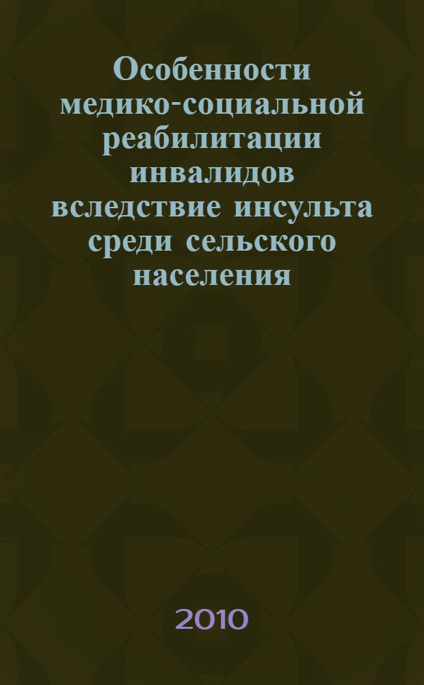 Особенности медико-социальной реабилитации инвалидов вследствие инсульта среди сельского населения : автореферат диссертации на соискание ученой степени кандидата медицинских наук : специальность 14.01.11 <Нервные болезни>