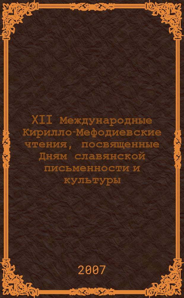 XII Международные Кирилло-Мефодиевские чтения, посвященные Дням славянской письменности и культуры (Минск, 24-26 мая 2006 г.) : материалы чтений "Церковь и социальные проблемы современного общества"