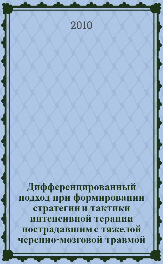 Дифференцированный подход при формировании стратегии и тактики интенсивной терапии пострадавшим с тяжелой черепно-мозговой травмой : автореферат диссертации на соискание ученой степени доктора медицинских наук : специальность 14.01.20 <Анестезиология и реаниматология>