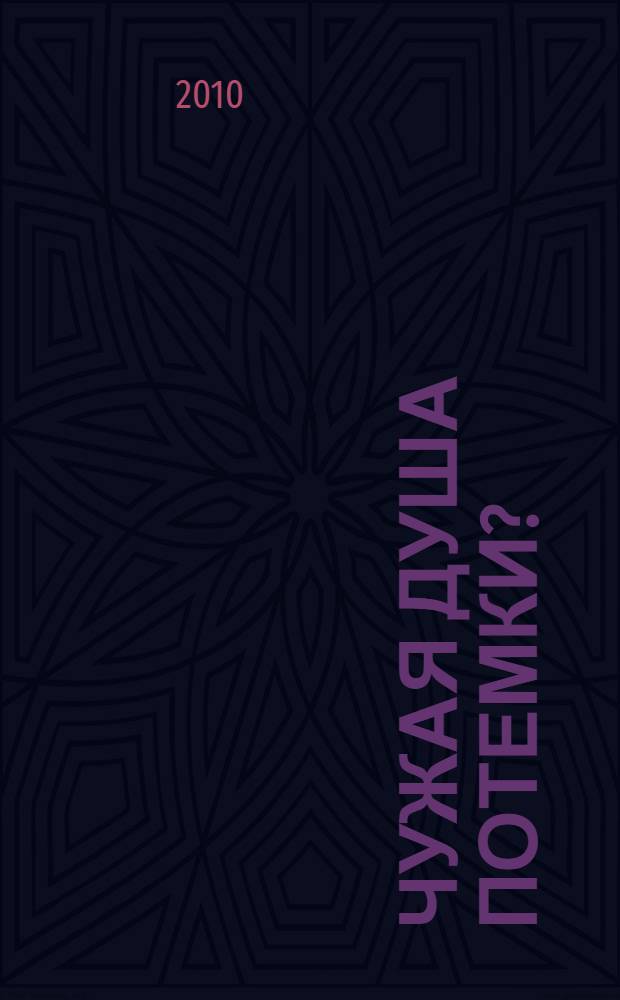 Чужая душа потемки? : как прочесть мысли любого человека