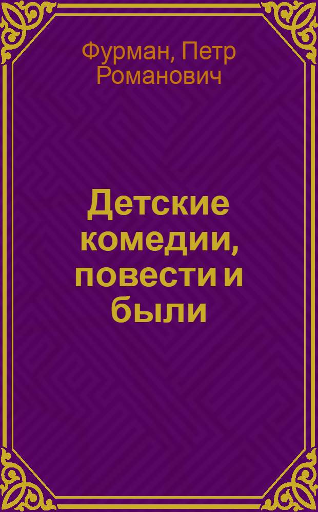 Детские комедии, повести и были