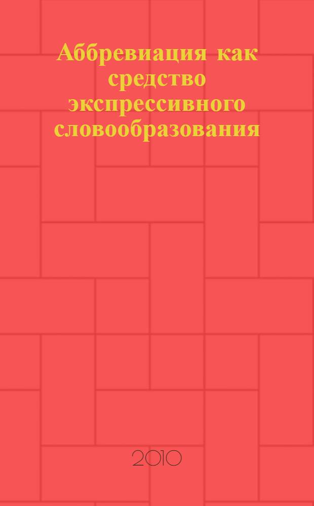 Аббревиация как средство экспрессивного словообразования : автореферат диссертации на соискание ученой степени кандидата филологических наук : специальность 10.02.04 <Германские языки>
