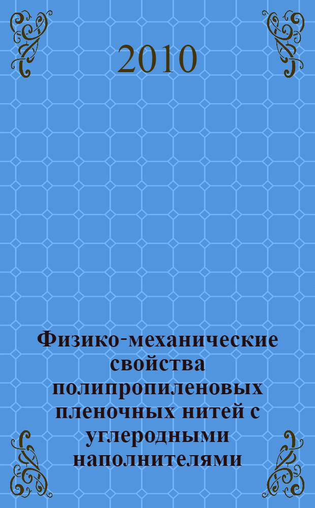 Физико-механические свойства полипропиленовых пленочных нитей с углеродными наполнителями : автореферат диссертации на соискание ученой степени кандидата технических наук : специальность 05.19.01 <Материаловедение производств текстильной и легкой промышленности>