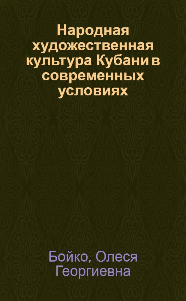 Народная художественная культура Кубани в современных условиях : автореферат диссертации на соискание ученой степени кандидата культурологии : специальность 24.00.01 <Теория и история культуры>