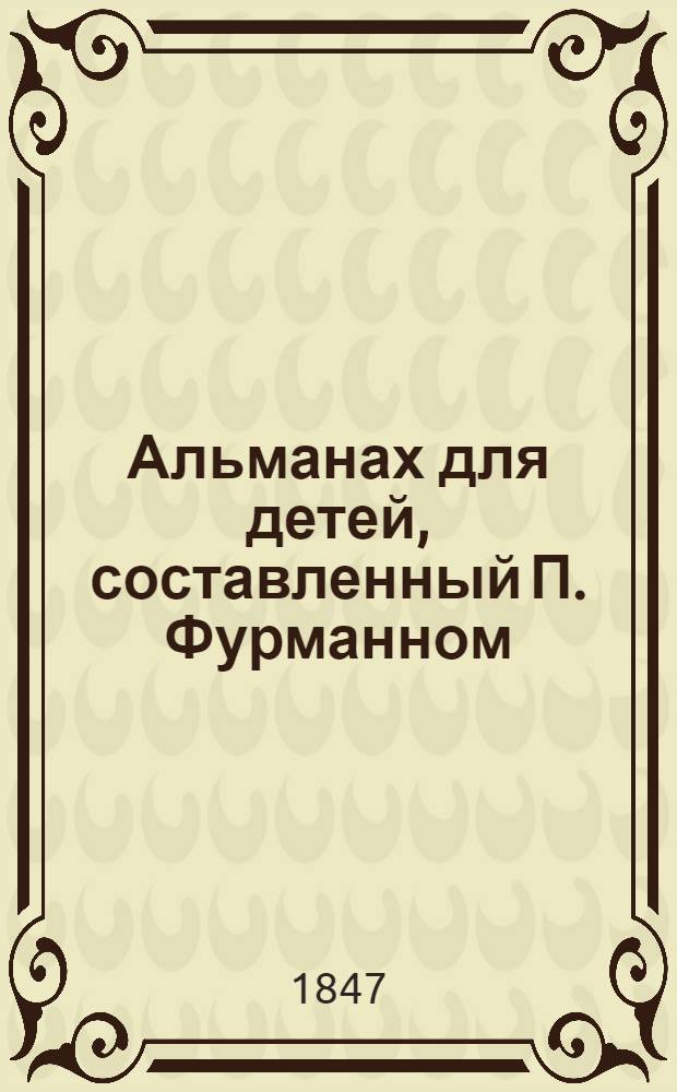 Альманах для детей, составленный П. Фурманном : С картинками