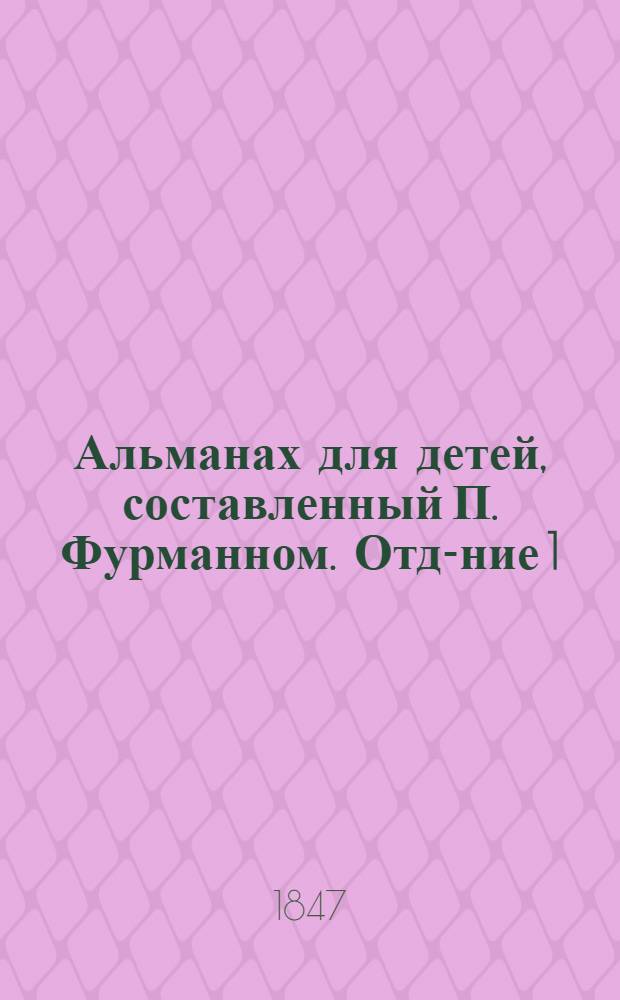 Альманах для детей, составленный П. Фурманном. [Отд-ние 1 : Повести и рассказы]