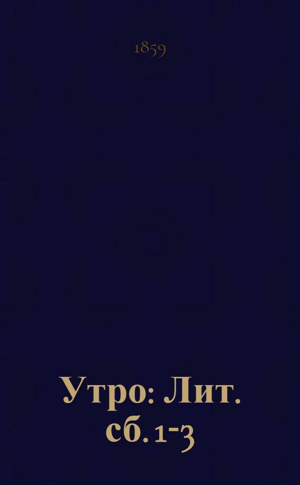 Утро : Лит. сб. 1-3