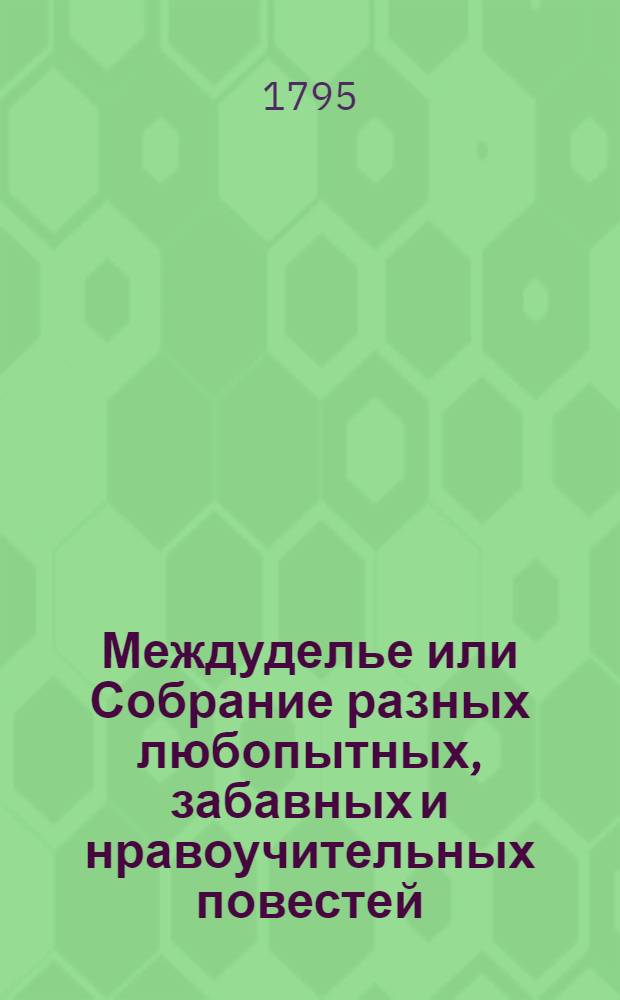 Междуделье или Собрание разных любопытных, забавных и нравоучительных повестей