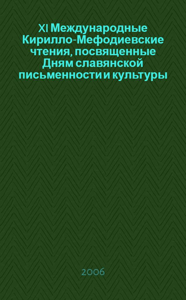 XI Международные Кирилло-Мефодиевские чтения, посвященные Дням славянской письменности и культуры (Минск, 24-26 мая 2005 г.) : материалы чтений "Социальная миссия Церкви в современном мире""