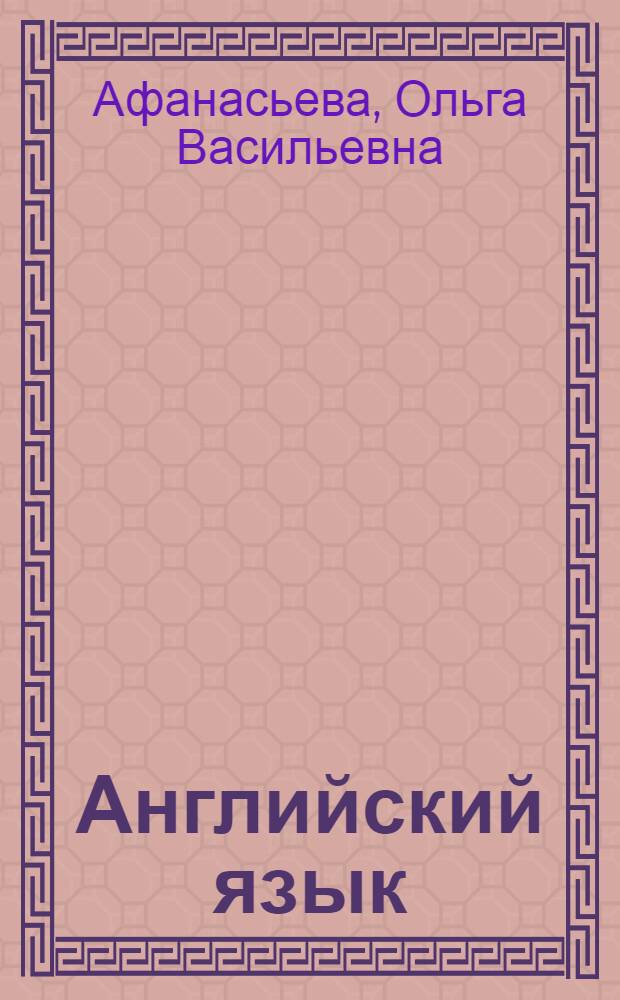 Английский язык : 10 класс : аудиокурс к учебнику
