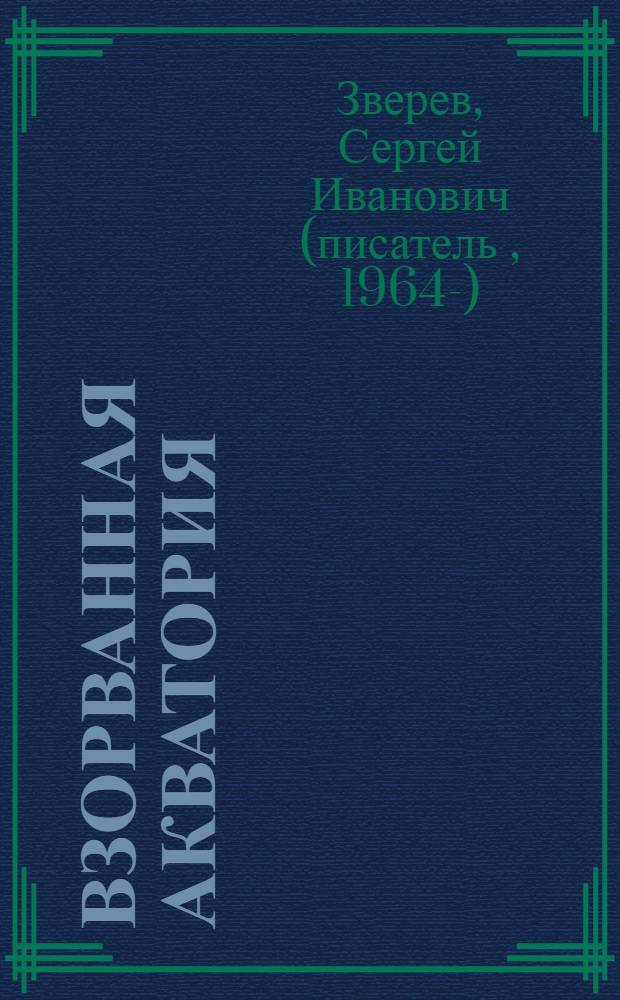 Взорванная акватория : роман