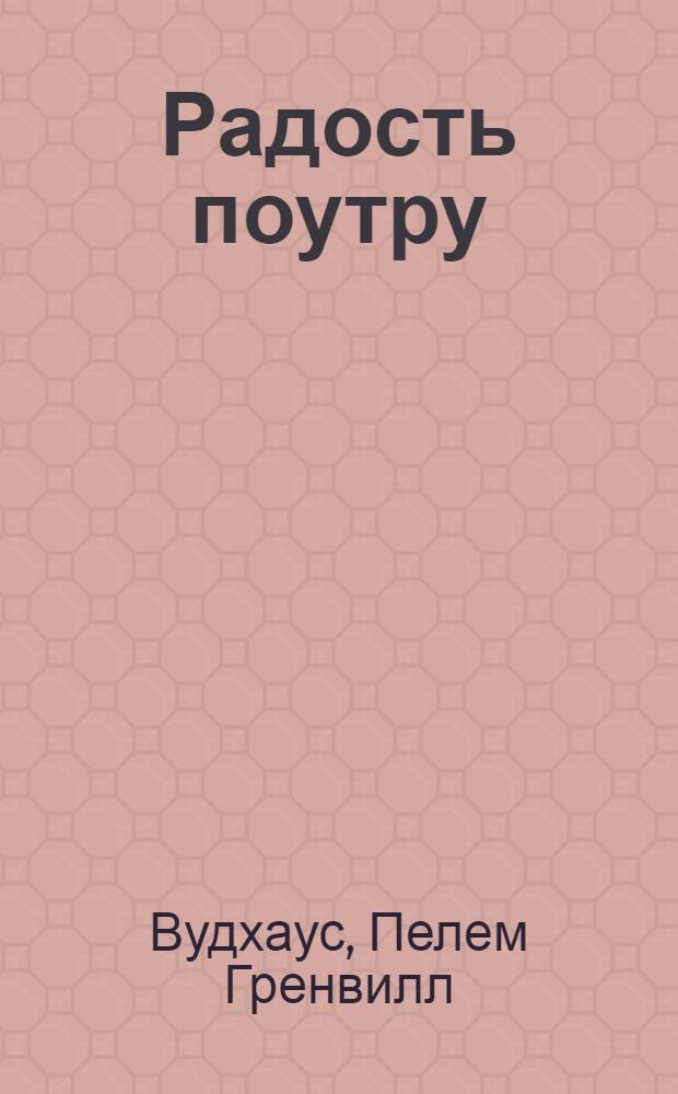 Радость поутру : роман