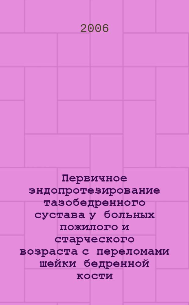 Первичное эндопротезирование тазобедренного сустава у больных пожилого и старческого возраста с переломами шейки бедренной кости : автореферат диссертации на соискание ученой степени к. м. н. : специальность 14.00.22 <травматология и ортопедия>
