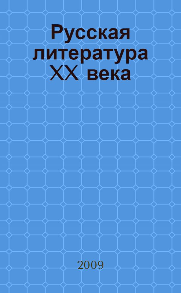 Русская литература XX века : 11 класс : хрестоматия для общеобразовательных учреждений : в 2 ч