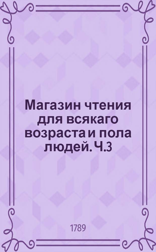 Магазин чтения для всякаго возраста и пола людей. Ч.3