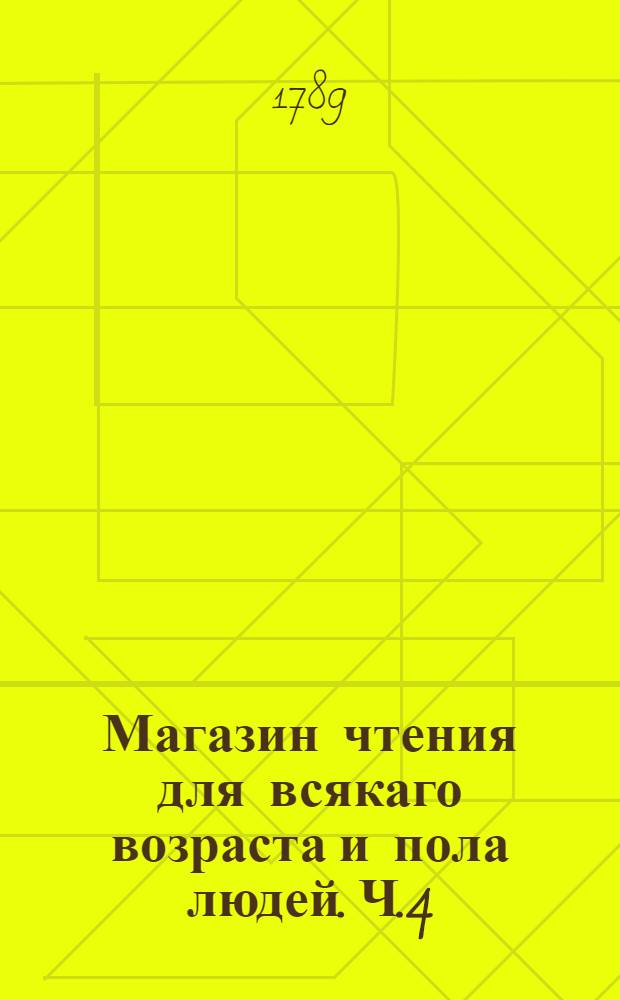 Магазин чтения для всякаго возраста и пола людей. Ч.4