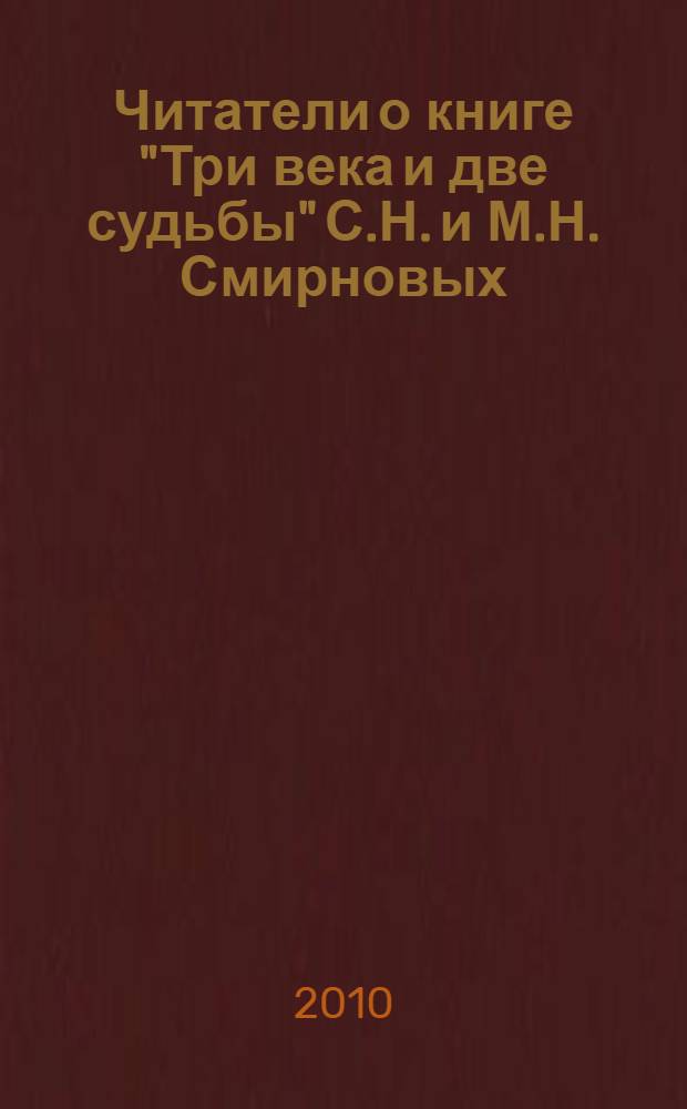 Читатели о книге "Три века и две судьбы" С.Н. и М.Н. Смирновых