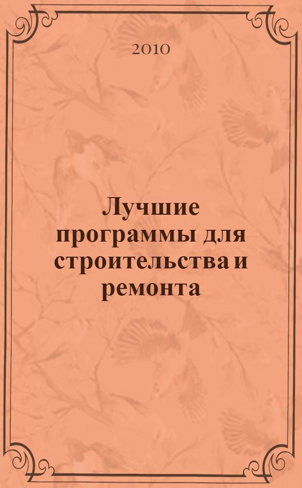 Лучшие программы для строительства и ремонта : CD с программами