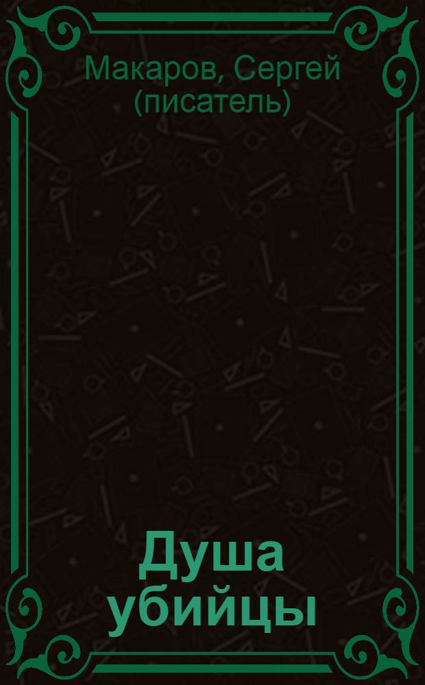 Душа убийцы : роман
