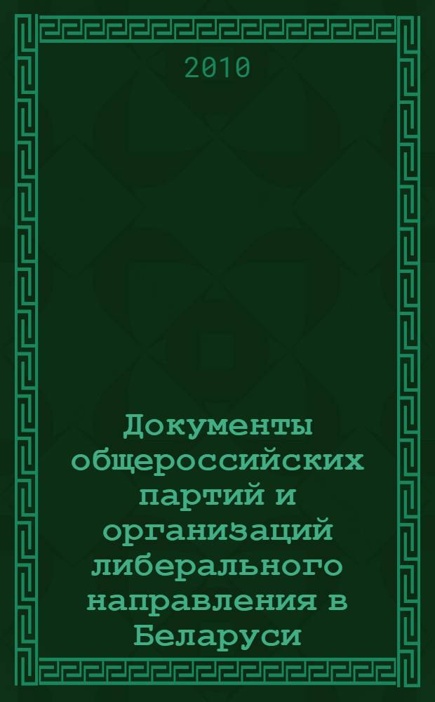 Документы общероссийских партий и организаций либерального направления в Беларуси (1905-1918 гг.) : хрестоматия : учебно-методическое пособие для студентов высших учебных заведений, обучающихся по специальности 1-21 03 01 История (по направлениям), 1-02 01 02 "История. Дополнительная специальность"