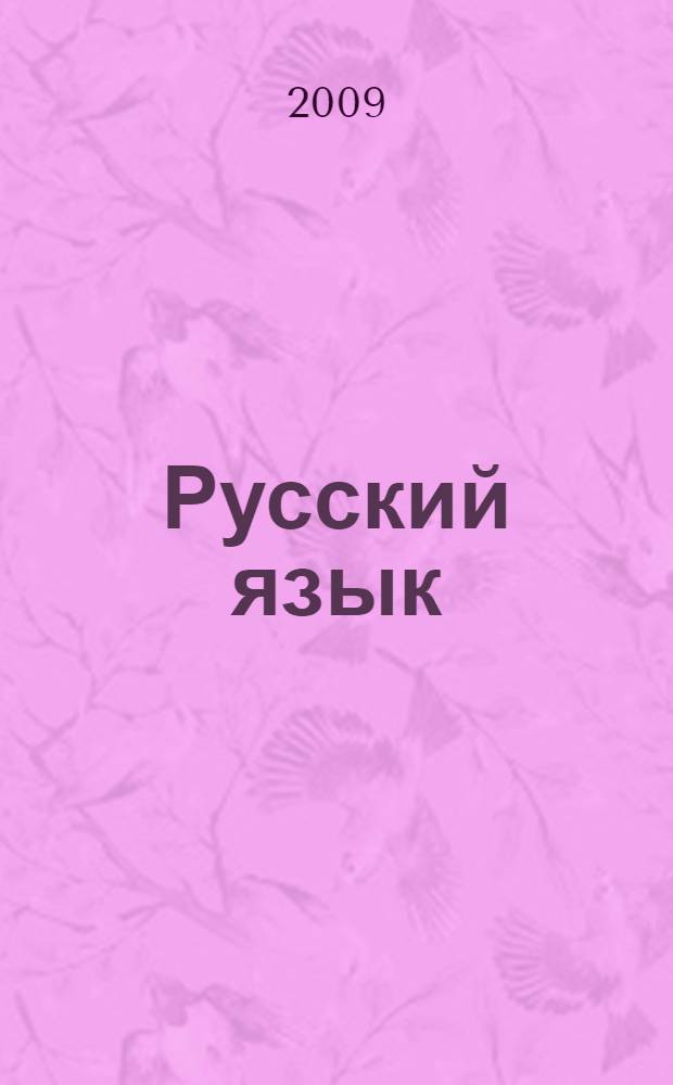 Русский язык : 9 класс : учебник для общеобразовательных учреждений : в 2 ч