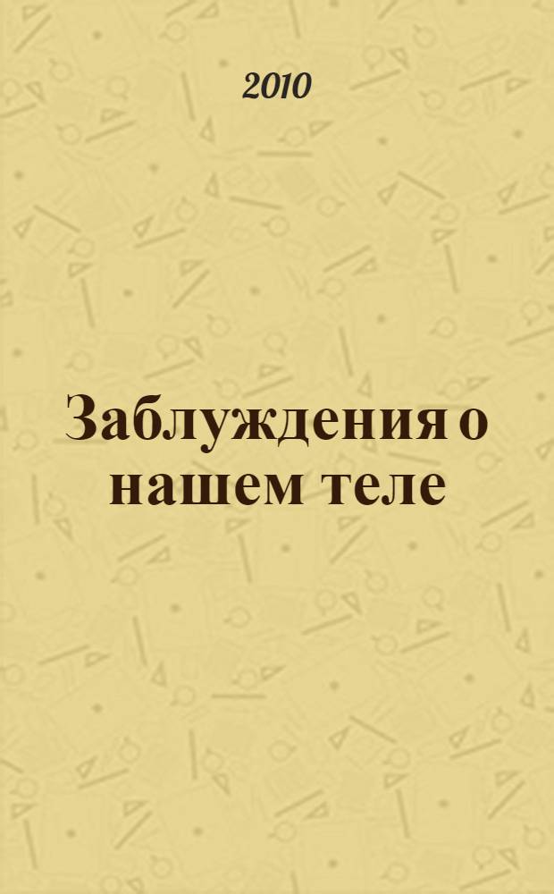 Заблуждения о нашем теле