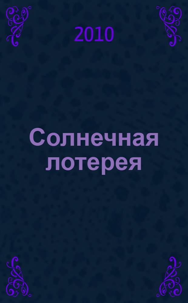 Солнечная лотерея : сборник переводов