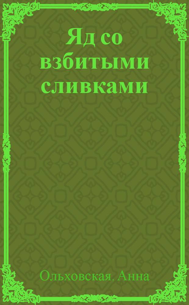Яд со взбитыми сливками : роман