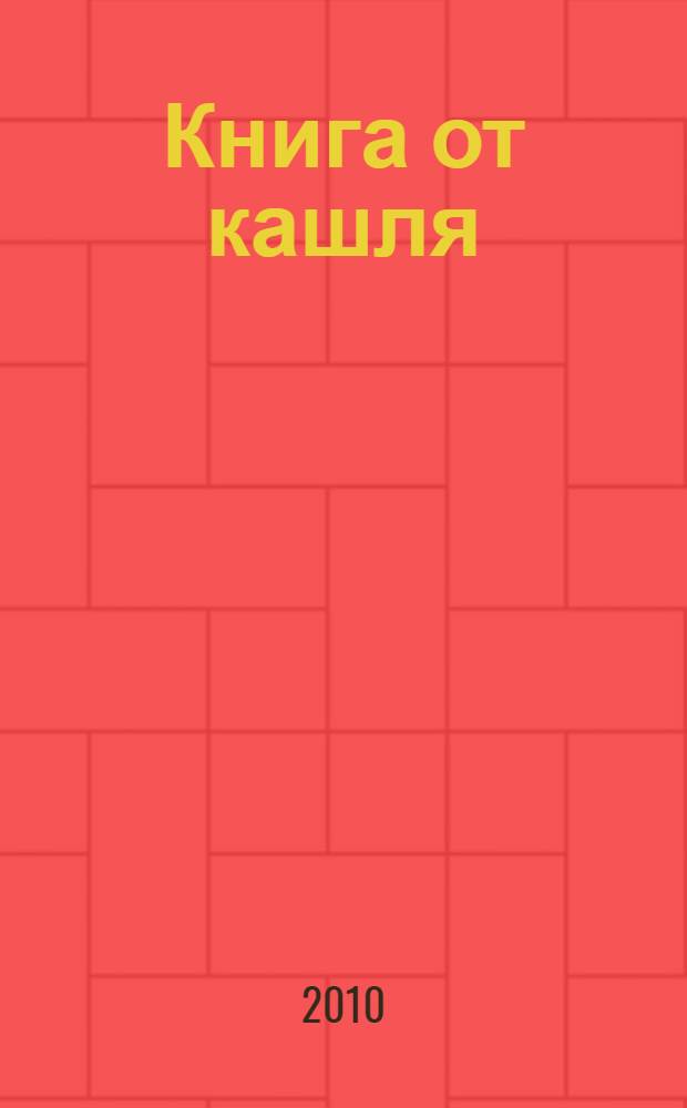 Книга от кашля: о детском кашле для мам и пап