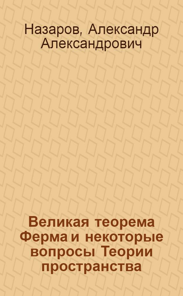 Великая теорема Ферма и некоторые вопросы Теории пространства