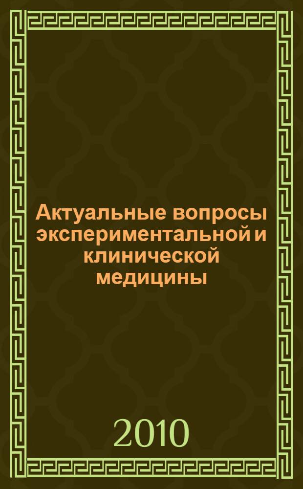 Актуальные вопросы экспериментальной и клинической медицины : сборник тезисов LXXI ежегодной итоговой научно-практической конференции молодых ученых и студентов