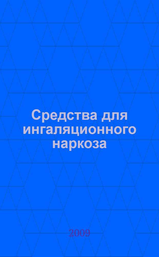 Средства для ингаляционного наркоза : учебное пособие для студентов III, V и VI курсов лечебного и стоматологического факультетов и факультета спортивной медицины, врачей-интернов