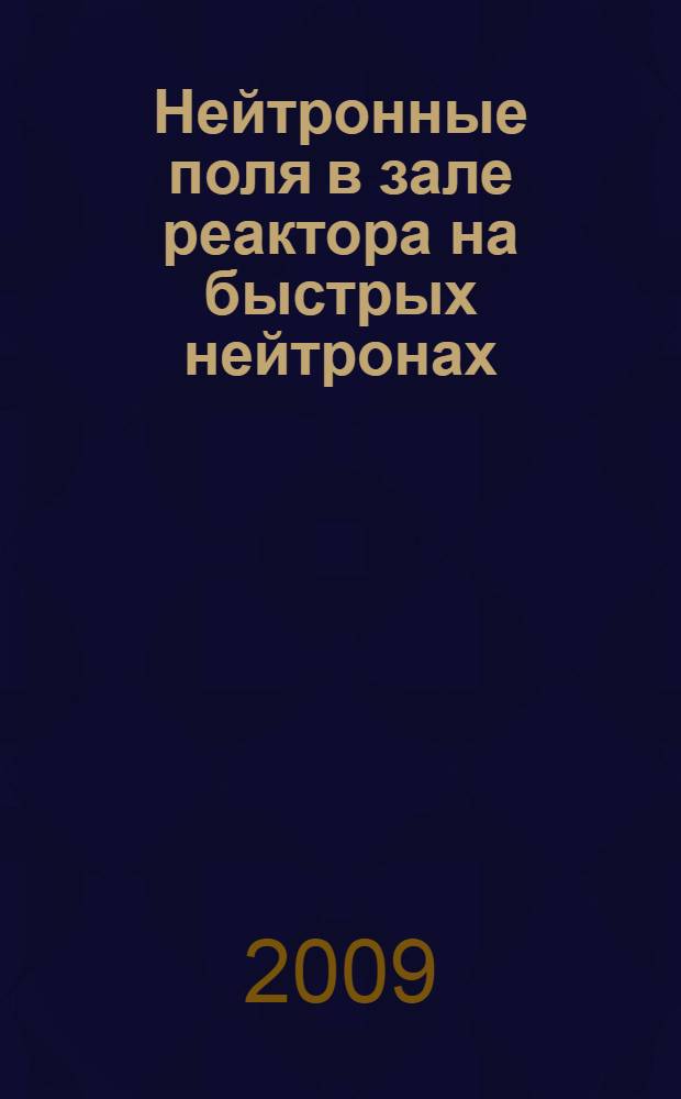 Нейтронные поля в зале реактора на быстрых нейтронах