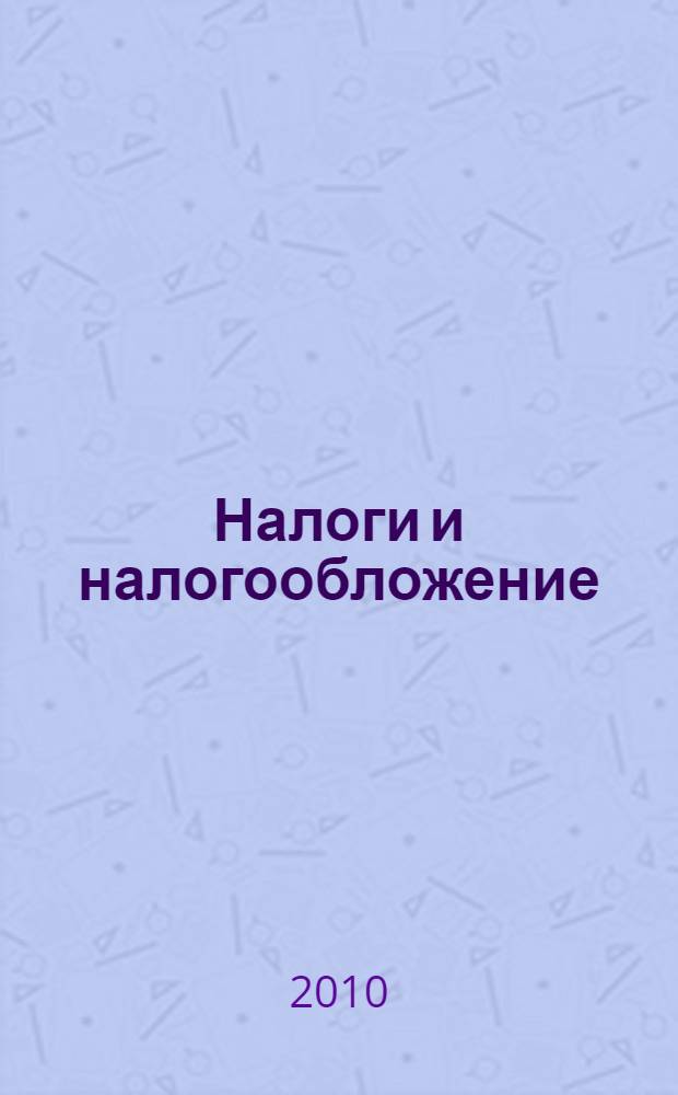 Налоги и налогообложение : учебное пособие