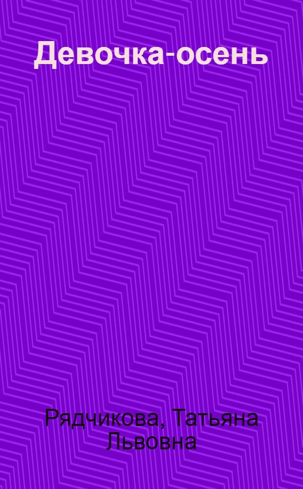 Девочка-осень