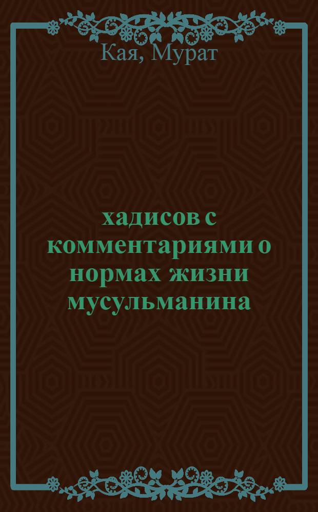 250 хадисов с комментариями о нормах жизни мусульманина