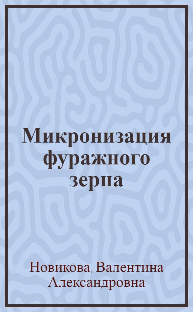 Микронизация фуражного зерна