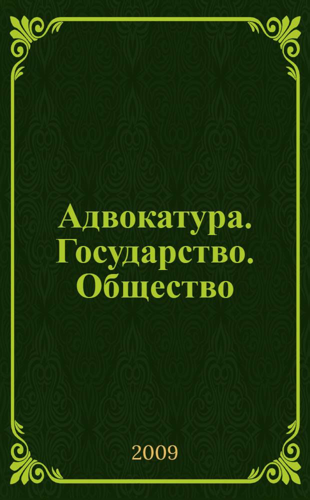 Адвокатура. Государство. Общество : сборник материалов VI ежегодной научно-практической конференции